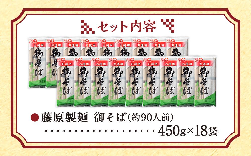 旭川老舗【藤原製麺】御そば約90人前(450g×18袋)  【 蕎麦 乾麺 そば そば粉 旭川市 北海道 】 _01993 ●