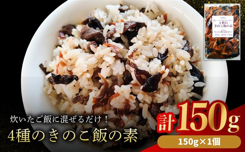 【数量限定】4種のきのこ飯の素 150g×1個 | 混ぜご飯の素 炊き込みご飯 しいたけご飯 シイタケご飯 釜飯 五目ご飯 九州産 中津市 国産
