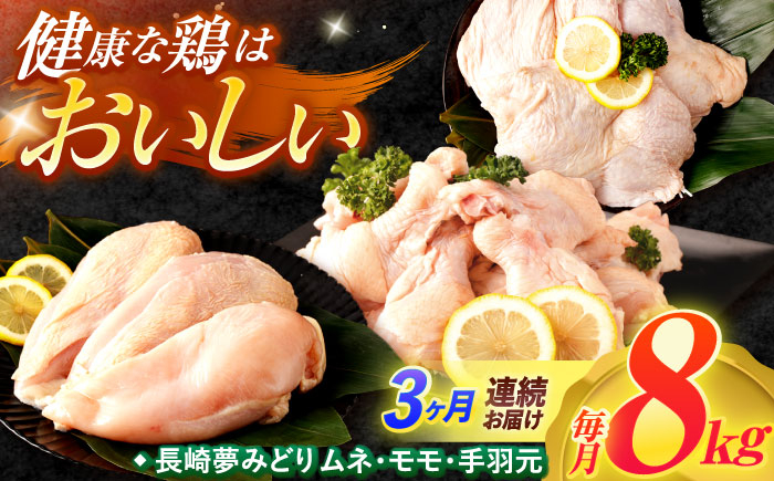 
                  【3回定期便】鶏肉【長崎県産】長崎夢みどり（鶏もも肉1kg×3P・むね肉1kg×2P・手羽元1kg×3P8kgセット）/ モモ肉 ムネ肉 手羽元 鶏肉 / 諫早市 / 西日本フード株式会社 [AHAV019]
                