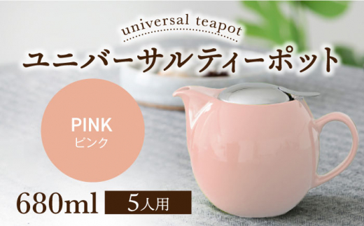 【美濃焼】ユニバーサルティーポット 5人用 680ml ピンク【ZERO JAPAN】 [MBR218]