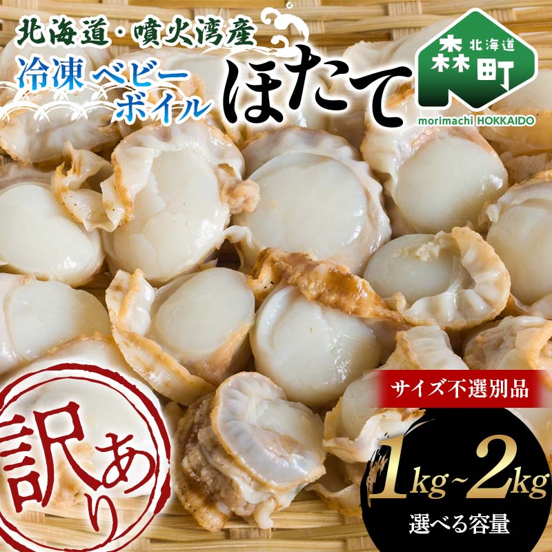 【ふるさと納税】【先行予約】【選べる容量】【訳あり】北海道・噴火湾産冷凍ベビーボイルほたて（サイズ不選別品）1kg～2kg 噴火湾 ホタテ 帆立 mr1-0909var