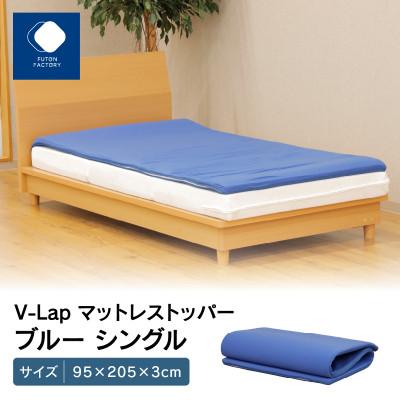 ふるさと納税 高松市 V-Lapマットレストッパー　ブルー　シングル
