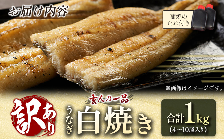 【訳あり】うなぎ白焼き 訳あり 不揃い 合計1kg（4～10尾入り）玄人の一品 バラツキ 数量限定 宮崎県産 冷凍 蒲焼タレ付【E224】