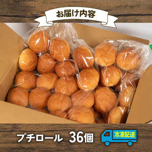 【大容量】 プチロール 36個 冷凍 パンパンパンパン