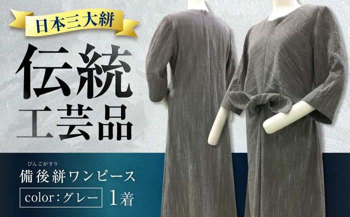 
            希少ワンピース備後絣（日本三大絣）ワンピース 備後絣 びんごかすり 吸水性 涼しい シャトル織機　日本三大絣 生地 高級  広島県福山市/株式会社アゲイン [BAFA010]
          