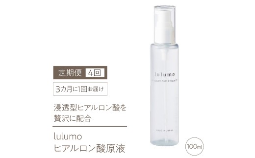 【定期便】lulumoヒアルロン酸原液　4回　100ml×4回　3カ月に1回お届け　ALPBU004
