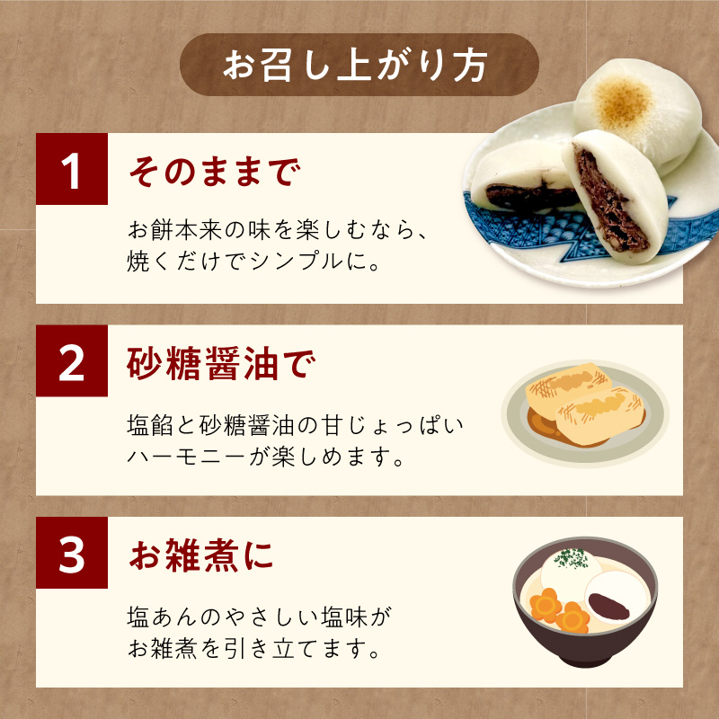 S030-010_昔ながらの杵つきの味わい「塩あん餅」24個