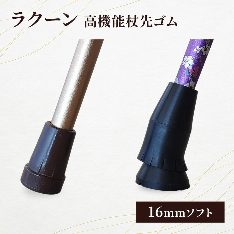 【ふるさと納税】ラクーン（高機能杖先ゴム16mmソフト） ステッキ 杖 つえ 杖先ゴム 滑りにくい 転倒防止 黒紫 188cm位迄 女性向け 高齢者 大田区 東京