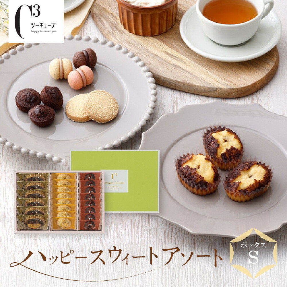 【ふるさと納税】＜シーキューブ＞ハッピースウィートアソートS　　CAS(HS)-25RN | 西宮 人気 洋菓子店 クッキー詰合せ コンパクトギフト 人気 おすすめ 焼き菓子 スイーツ プレゼント お祝い お取り寄せ 通販 送料無料 ふるさと納税