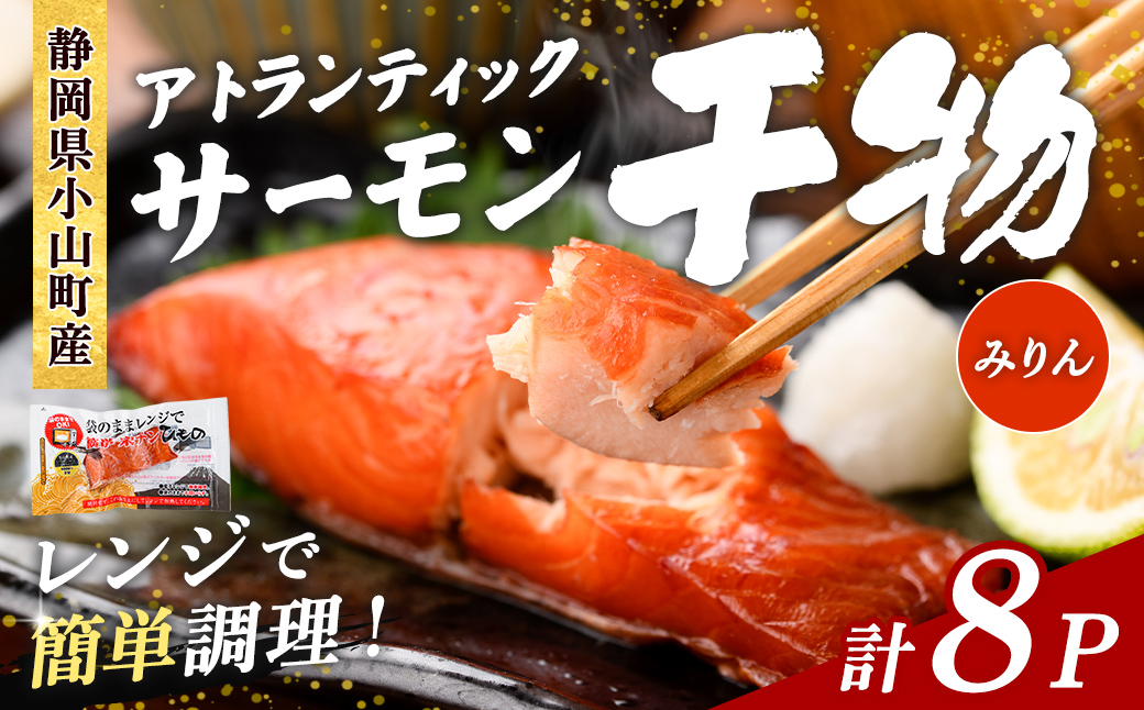 【 焼かない 干物 】小山町産 アトランティックサーモン みりん干し 計8P ｜ アトランティック サーモン 干物 ひもの 鮭 サケ みりん 魚介 魚 国産 簡単調理 レンジ 小分け 弁当 お弁当 冷凍