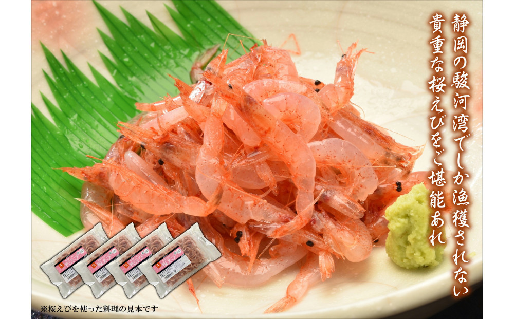 静岡の海鮮・海産物(魚介類)　駿河湾の海の幸　生桜えび×4　セット 【配送不可：離島】