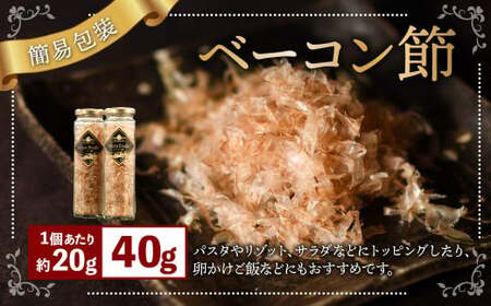 【簡易包装】ベーコン節〈40g〉 ベーコン ハム 熟成 スモーク パスタ リゾット サラダ	