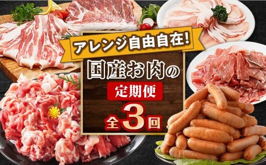 
            アレンジ自由自在！国産お肉の定期便（全3回）
          