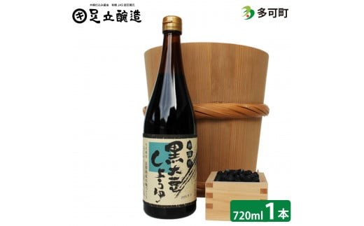 
木桶仕込み、こだわりの黒大豆醤油720ml[752]
