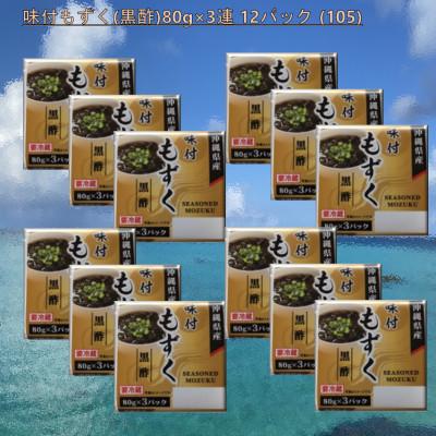 ふるさと納税 茂原市 味付もずく(黒酢)80g×3連 12パック (105)