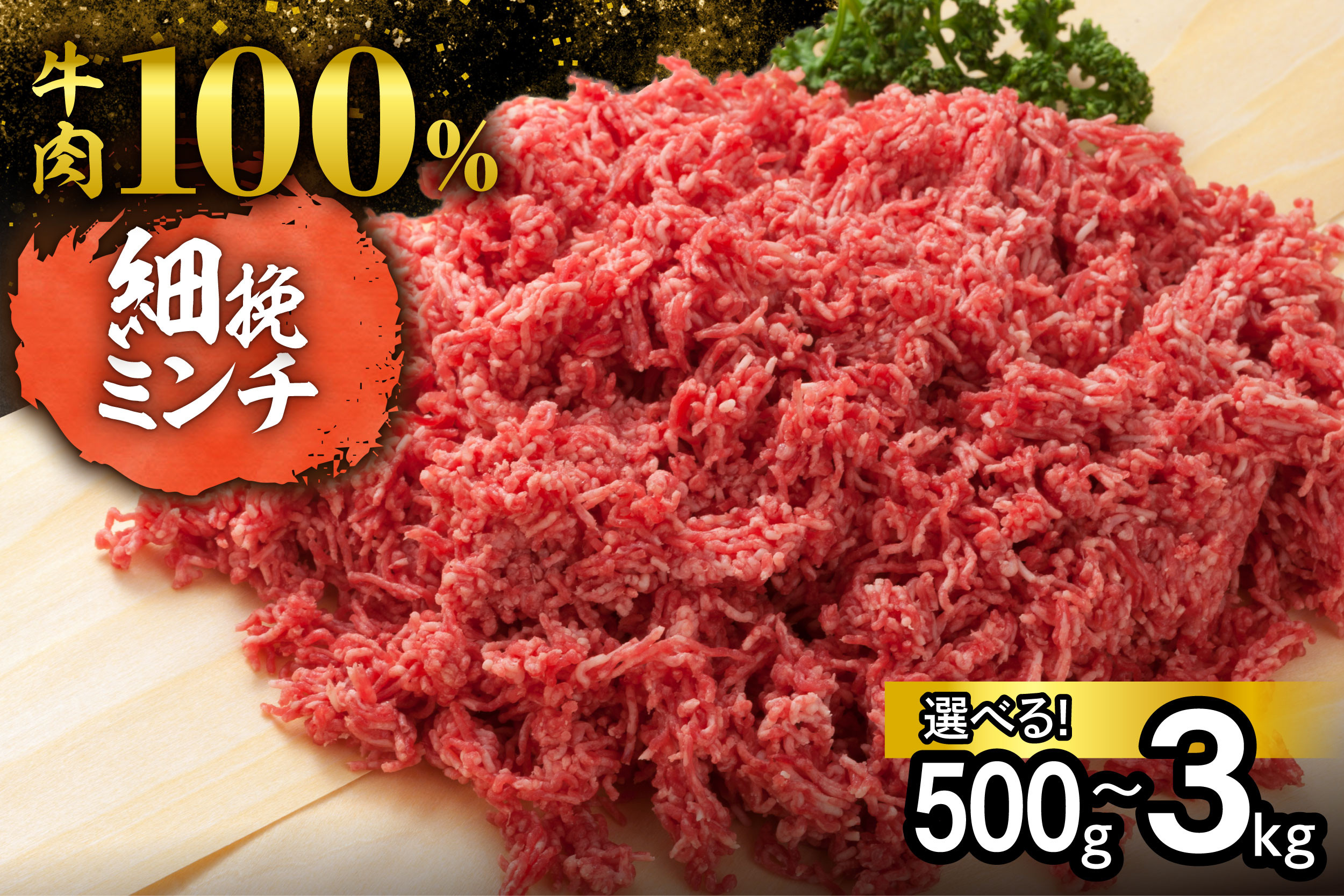 
            【選べる内容量】ハンバーグに！ミートソースに！用途いろいろ 細挽き！100％ 牛肉 ミンチ！北海道産牛ひき肉！_S006
          