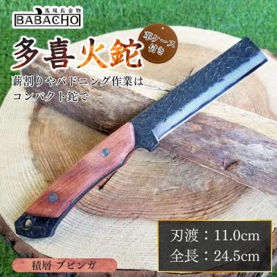 ふるさと納税 三条市 [BABACHO] 多喜火鉈・ブビンガ(コンパクト鉈) 110mm 積層【055S002】