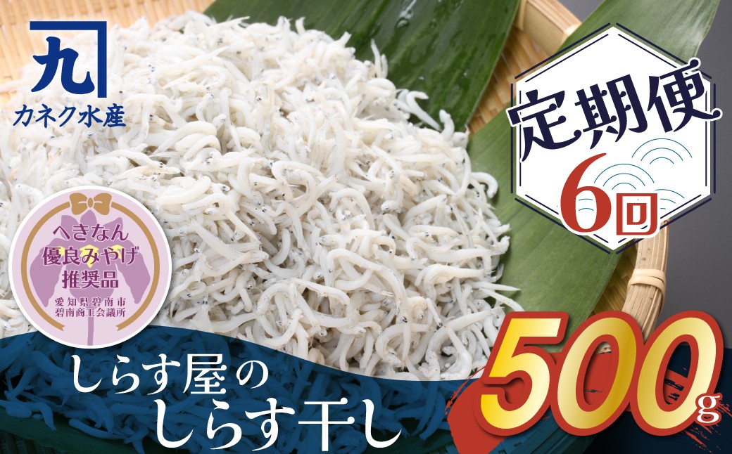 
しらす屋のしらす干し　500ｇ×6ヶ月　定期便　H006-085
