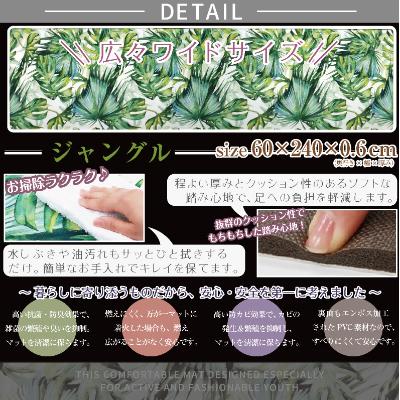 ふるさと納税 海南市 拭ける!洗濯不要 キッチンマット ワイドロング 約60×240cm /PVC ジャングル |  | 01