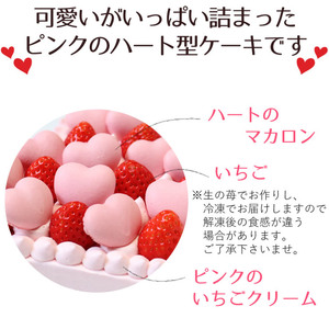 結婚記念日など2人の記念日のお祝いや女子会に☆『ハート型ケーキ 6号』 いちごいっぱい