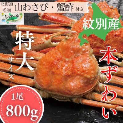 ふるさと納税 紋別市 本ずわいがに姿 1尾約800g