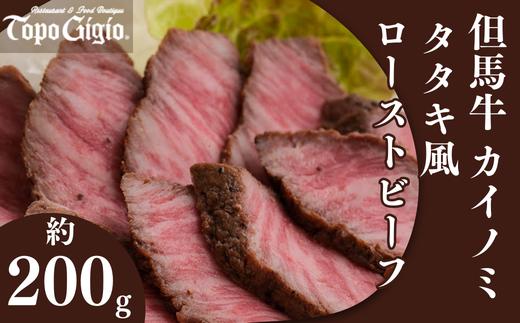 J58　但馬牛 カイノミ タタキ風 ローストビーフ 約200g【 数量限定 但馬牛 和牛 国産牛 ローストビーフ たたき タタキ カイノミ かいのみ カルビ 上カルビ 赤身 脂身 レストラン 低温調理  兵庫県 宍粟市 しそうし 】