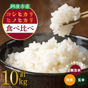 お米 10kg 食べ比べ コシヒカリ ヒノヒカリ 各5kg 令和6年産 米 こめ ご飯 ごはん おにぎり 白米 無洗米 玄米 精米 新米 卵かけご飯 食品 備蓄 備蓄米 保存 防災 ギフト 贈答 プレゼント お取り寄せ グルメ 送料無料 徳島県 阿波市 栗栖農園