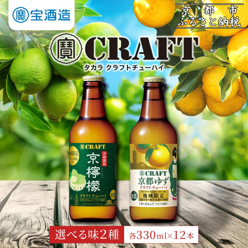 【ふるさと納税】【宝酒造】寶CRAFT＜京檸檬/京都ゆず＞（330ml×12本）［ タカラ 京都 お酒 チューハイ サワー 地域限定 限定 人気 おすすめ 定番 おいしい ギフト プレゼント 贈答 ご自宅用 お取り寄せ ふるさと納税 ］
