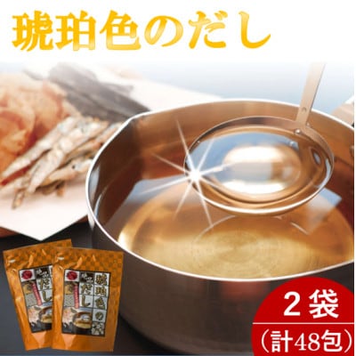 琥珀色のだし 2袋セット(計48包)【1713854】