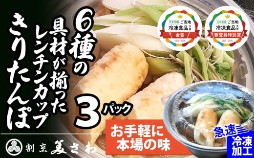 【割烹美さわ】6種の具材が揃ったレンチンカップきりたんぽ(３パック) 60P1251 /  本場 きりたんぽ 鍋 比内地鶏 比内鶏 郷土 料理 簡単 調理 ひないどり ブランド肉 野菜芹 セリ まいたけ ごぼう だし キリタンポ なべ 食材 出汁 取り寄せ 東北 秋田 手軽 ご当地 レンジ レンチン レンジアップ 東北 秋田 大館 大館市 ひないじどり ヒナイジドリ ヒナイドリ きりたんぽ鍋