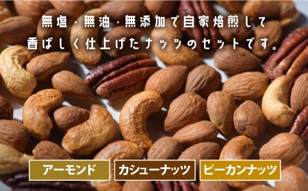 焼きアーモンド　素焼きセット（素焼きアーモンド・素焼きカシューナッツ・素焼きピーカンナッツ）《60日以内に出荷(土日祝除く)》