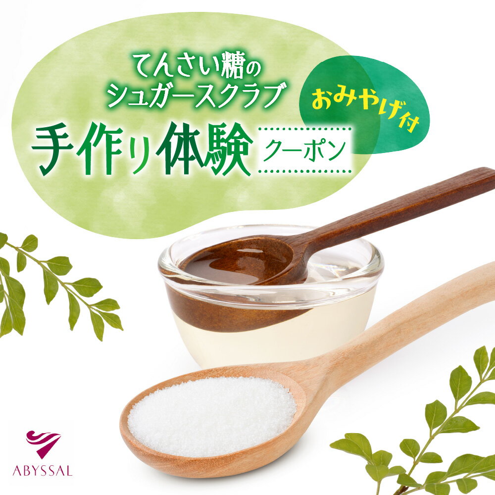 【ふるさと納税】 シュガースクラブ 手作り 体験 お土産付き てんさい糖 スキンケア ベタつかない 3,000円相当 お土産 ハンドメイド チケット クーポン 北海道 札幌市