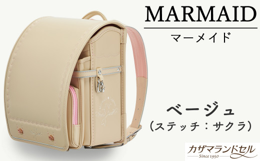 M-KAE5.【職人手作りランドセル】マーメイド　ベージュ（ステッチ：サクラ）