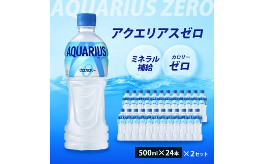 アクエリアスゼロ PET 500ml×48本(24本×2ケース) 最短3日で発送 スポーツドリンク スポーツ飲料 清涼飲料水 水分補給 カロリーゼロ ペットボトル 箱買い まとめ買い 備蓄 災害用 014021