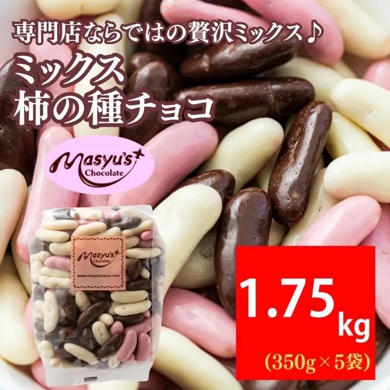 柿の種チョコミックス食べ比べおつまみ柿の種チョコ【1750g(350g×5袋)】