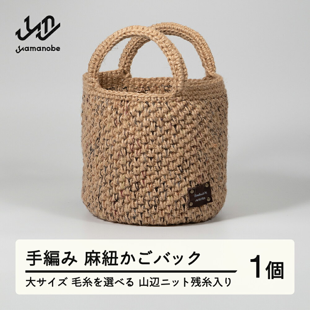 【ふるさと納税】手編み 麻紐かごバック 大サイズ 毛糸を選べる 山辺ニット残糸入り ao-kbxxb