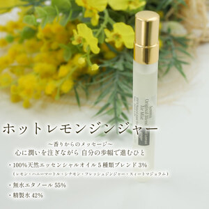 アロマ ミスト スプレー 天然 エッセンシャルオイル 小瓶 空間用ミスト ホットレモンジンジャー