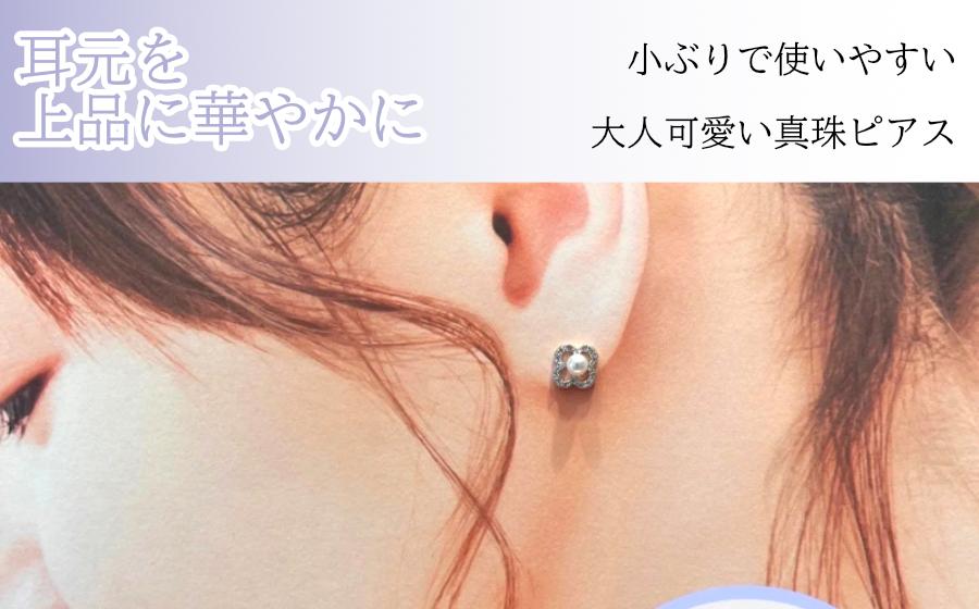 大人可愛いパールピアス