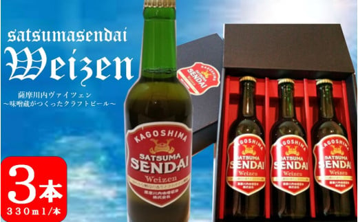 
AS-050 薩摩川内ヴァイツェン 3本セット （330ml×3本）アルコール度数 5.5％ 発泡酒 クラフトビール ビール お酒 麦味噌 酵母 職人 老舗 こだわり 内祝い お中元 お歳暮 地ビール BBQ お洒落 ギフト 鹿児島県 薩摩川内市 送料無料
