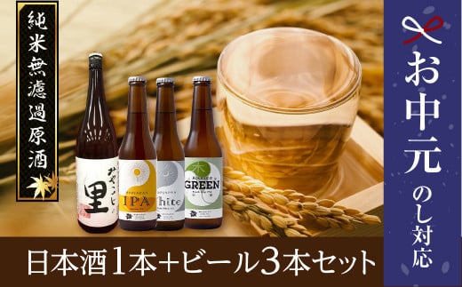 【 お中元 】 日本酒1本+ビール3本セット  ビール 地ビール クラフトビール 地酒 みやこじの里 日本酒 セット 熨斗 のし 贈答 贈り物 プレゼント ギフト ホップ IPA 福島県 田村市