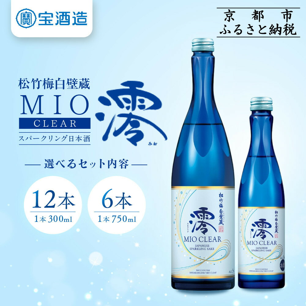 【ふるさと納税】【宝酒造】松竹梅白壁蔵「澪」＜CLEAR＞300ml・750ml 1ケース［京都 タカラ Takara 日本酒 スパークリング日本酒 ミオ 人気 おすすめ ギフト プレゼント ご自宅用 日常使い 普段使い お取り寄せ 通販 送料無料 ふるさと納税 ］