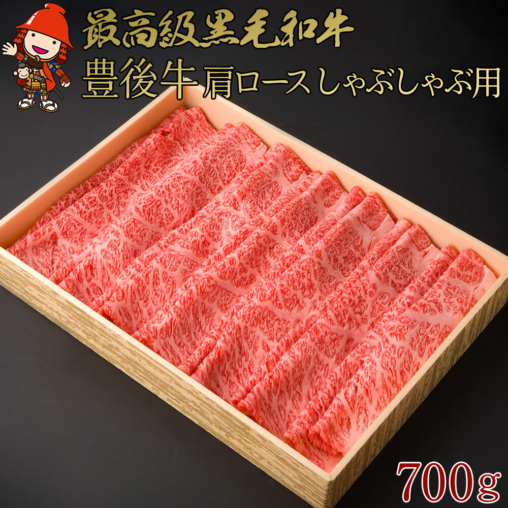 【ふるさと納税】豊後牛 肩ロース しゃぶしゃぶ用 700g | 4等級以上 お肉 肉 おにく にく 牛 牛肉 国産牛 和牛 しゃぶしゃぶ 鍋 国産 九州産 大分県産 冷凍 送料無料