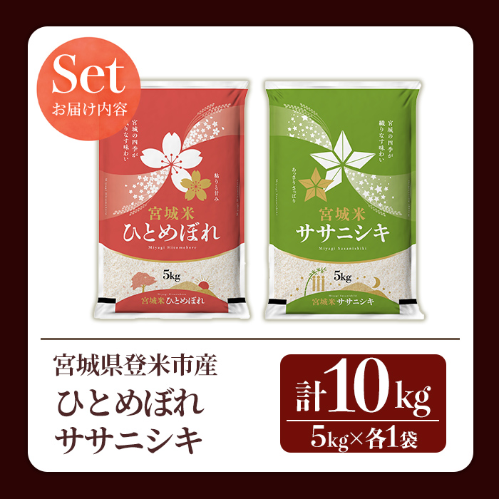 ≪令和8年産≫  食べ比べ10kg (ひとめぼれ・ササニシキ 各5kg) 登米市産 お米 おこめ 米 コメ 白米 ご飯 ごはん おにぎり お弁当 【登米ライスサービス株式会社】tm151