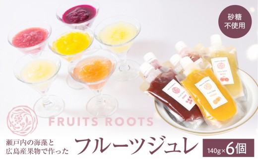フルーツジュレ６個セット ／ 国産原料 砂糖フリー 添加物フリー 自然素材 海藻 広島県 呉市 離乳食 介護食 妊婦食 ku218-001-r