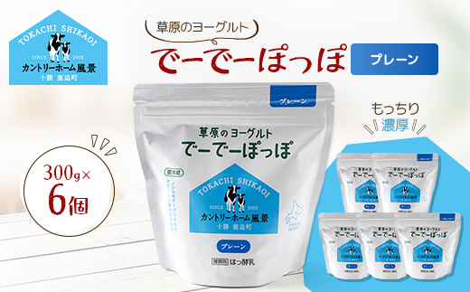 草原のヨーグルト でーでーぽっぽ プレーン 300g×6個【配送不可地域：離島】