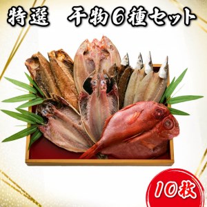 【価格改定予定】干物 魚 6種 10枚 大容量 セット 沼津 送料無料 ほっけ 金目鯛 サバ醤油干し かます さんま醤油干し【干物 ひもの 魚 干物 ひもの 6種 干物 ひもの 10枚 干物 ひもの 