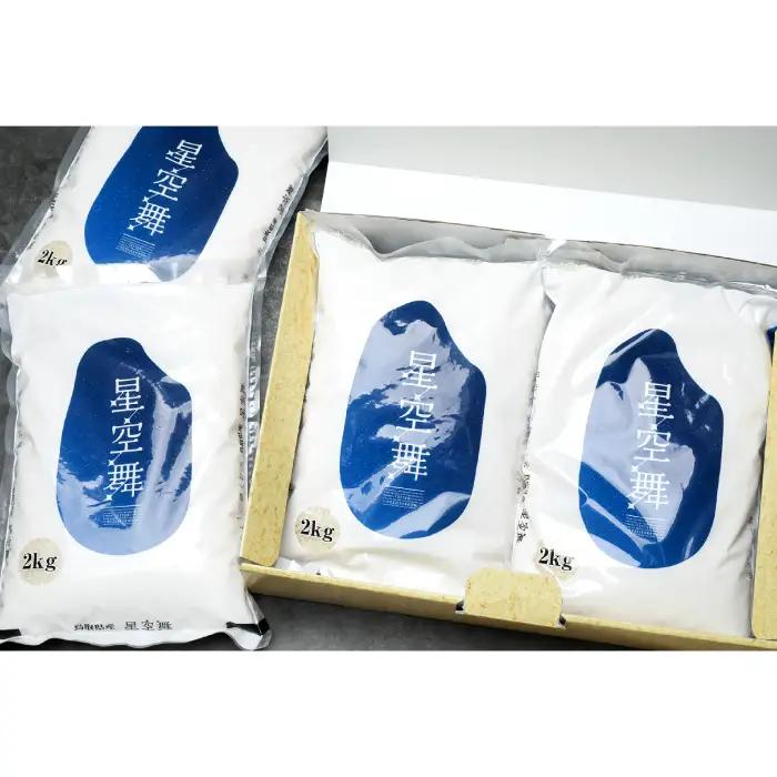 鳥取県産 星空舞【米 お米 白米 8kg 数量限定 星空舞 オリジナル品種 うるち米 ライス rice 鳥取県産】