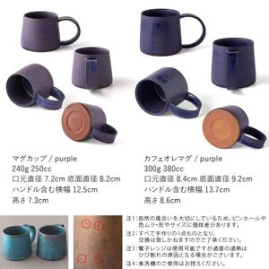 恩田陽子 コーヒーマグカップ+カフェオレマグカップ×各1枚SET パープル 美濃焼【1561680】