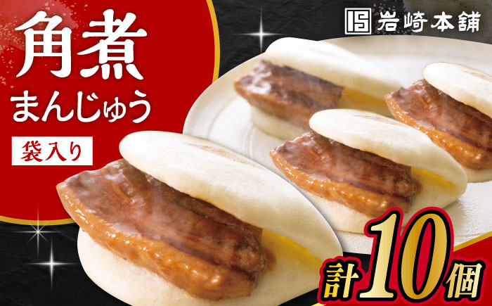 
            長崎 角煮 まんじゅう 10個 (袋入) /角煮まん おやつ 長崎 角煮 饅頭 / 大村市 / 岩崎本舗[ACAH008]
          