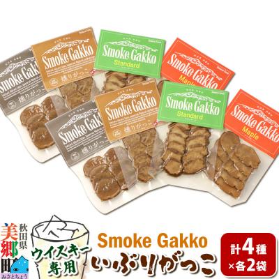 ふるさと納税 美郷町 SmokeGakkoいぶりがっこ4種セット(4袋)×2セットゆうパケット|01_smf-010201
